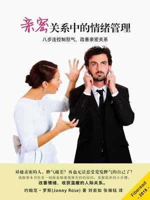 cover image of 亲密关系中的情绪管理